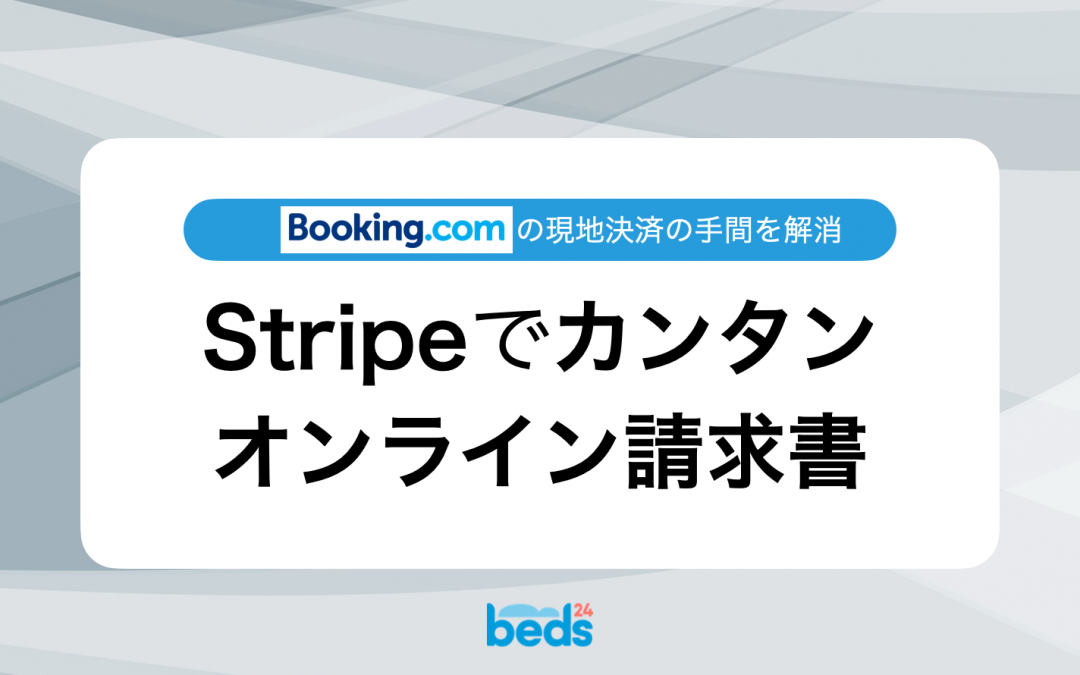 Booking.comに掲載したばかりの宿の決済処理は、Stripeのオンライン請求書が便利
