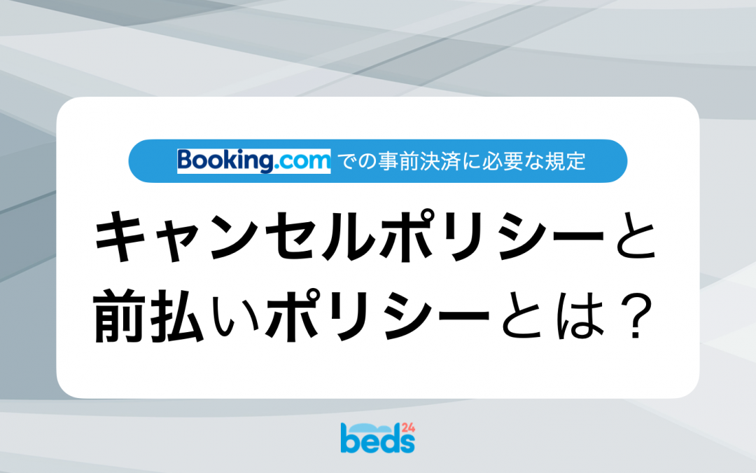 Booking.com｜キャンセルポリシーと前払いポリシーとは？