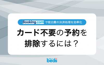 Booking.com|カード不要の予約を排除して決済処理を効率化