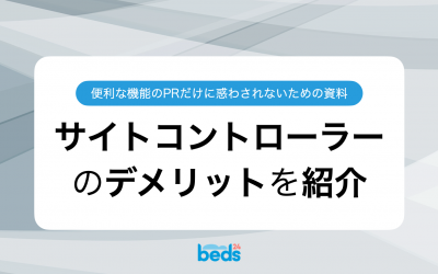 サイトコントローラーを利用する際のデメリット