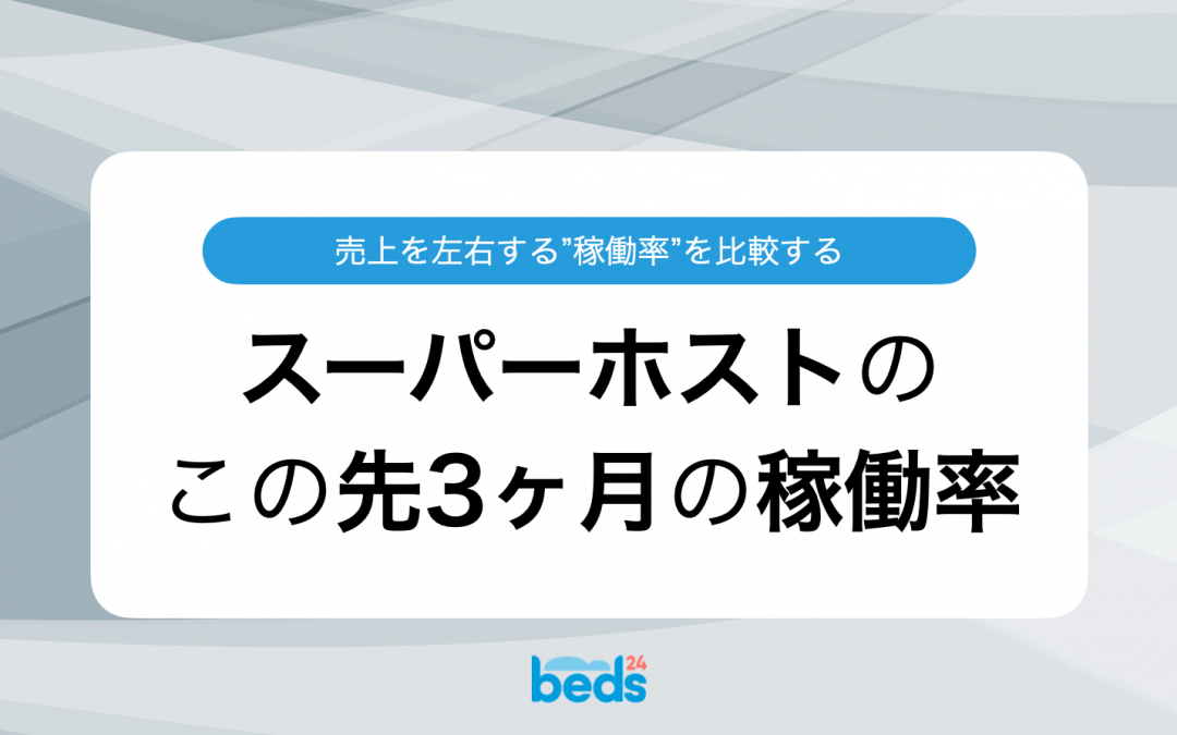 スーパーホストの宿の稼働率から、あなたの宿の改善点を見つけ出す
