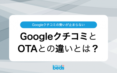 Googleクチコミの勢いが止まらない。GoogleクチコミとOTAとの違いとは？