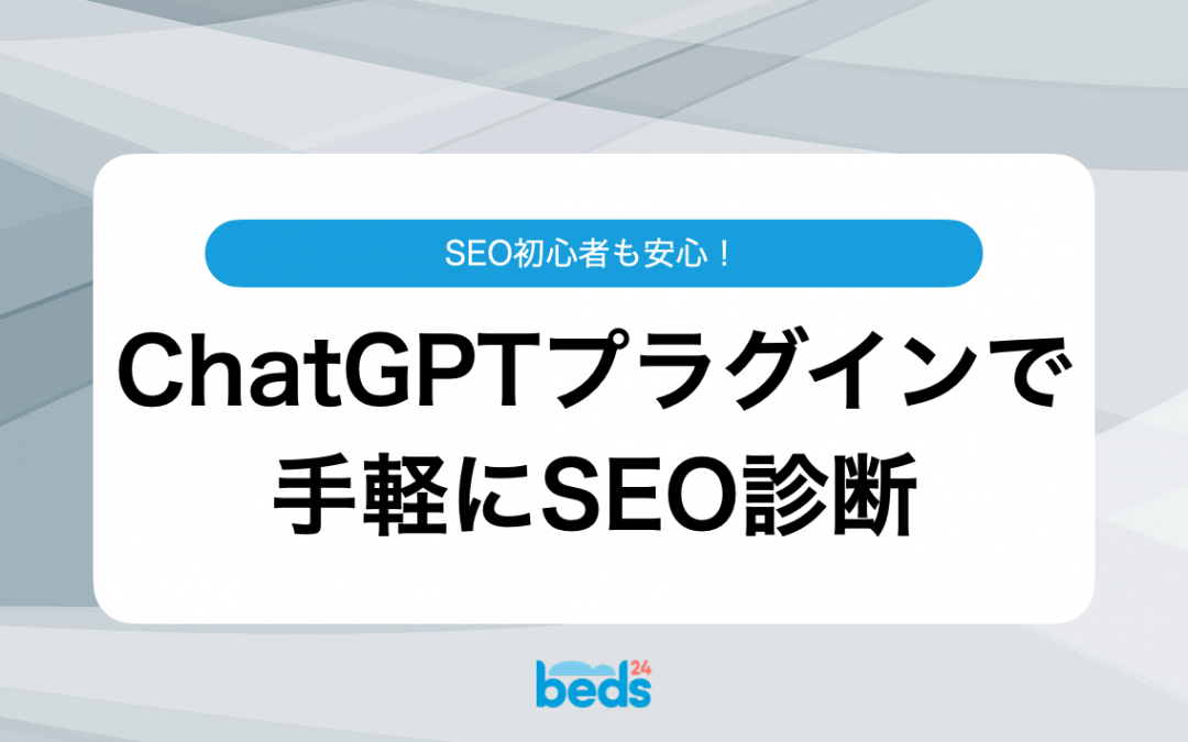 SEO初心者も安心！ChatGPTプラグインで手軽にSEO診断