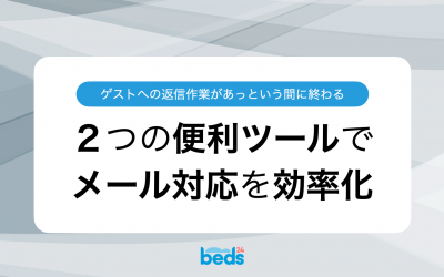 ゲストへの返信作業があっという間に終わる。2つの便利ツールでメール対応を効率化