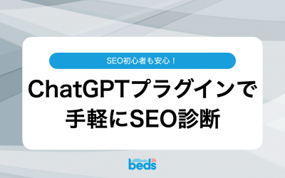 SEO初心者も安心！ChatGPTプラグインで手軽にSEO診断