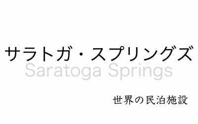 世界の民泊施設を紹介 〜サラトガ・スプリングズ 〜
