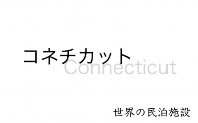 世界の民泊施設を紹介　〜コネチカット〜