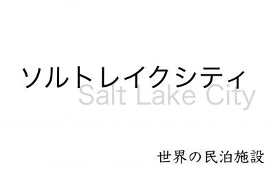 世界の民泊施設を紹介　〜ソルトレイクシティ〜