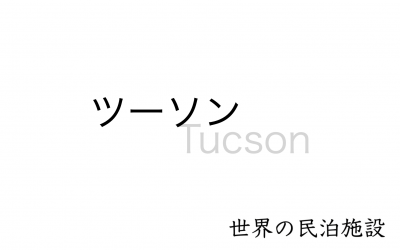 世界の民泊施設を紹介 〜ツーソン〜