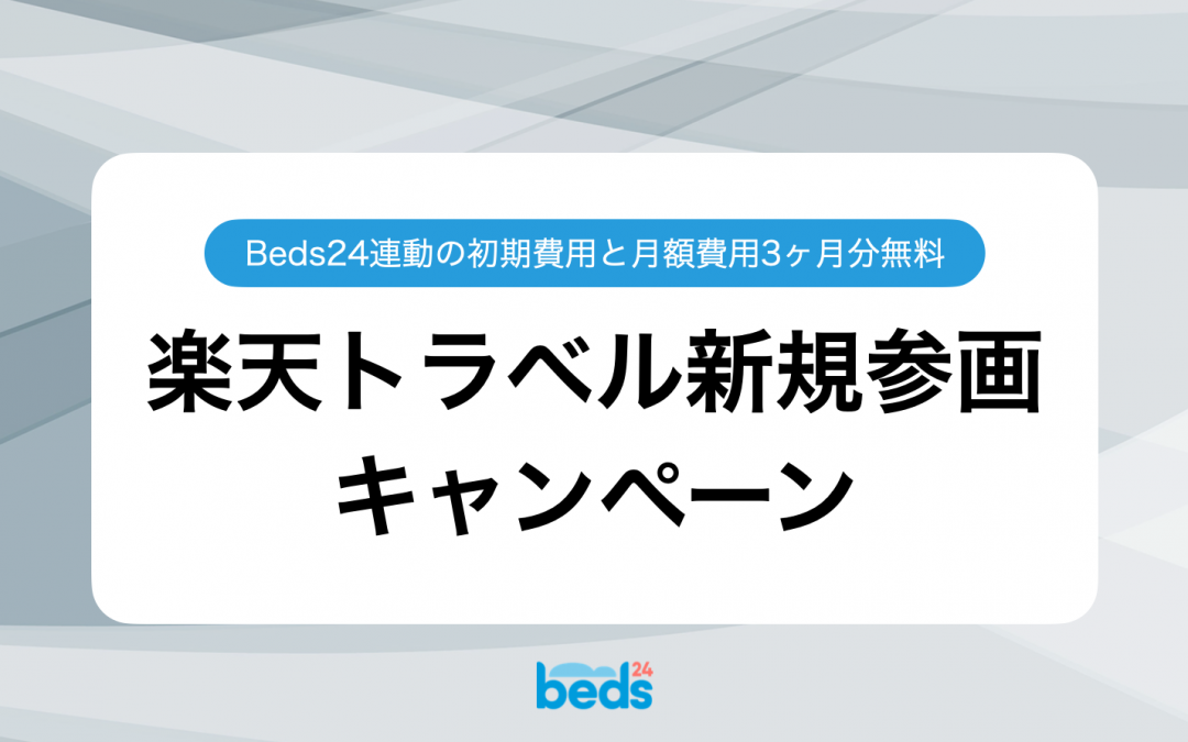 楽天トラベル新規参画キャンペーン：初期費用と月額費用3ヶ月分が無料！