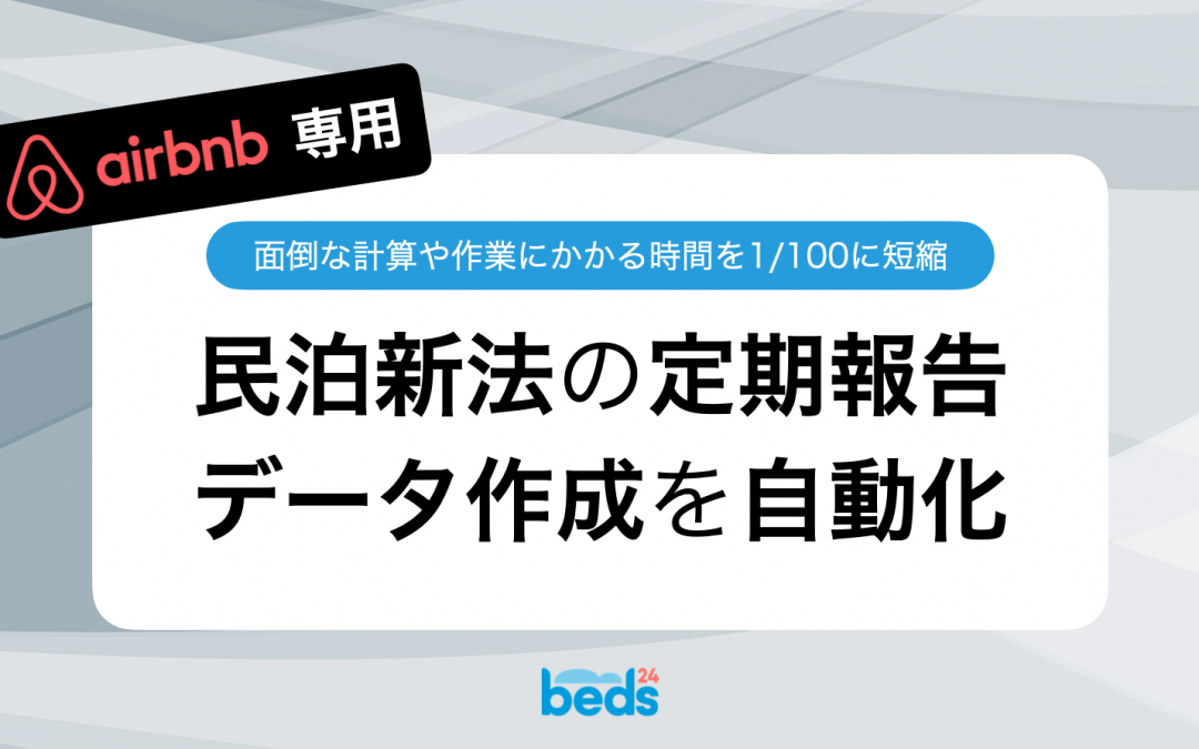 （Airbnb専用）民泊新法の定期報告を自動化：データ自動生成シートを無料配布します