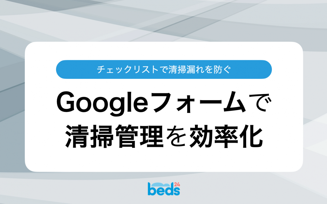 Beds24｜Googleフォームのチェックリストで清掃管理を効率化