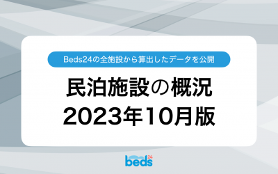 Beds24のデータから見る民泊業界 2023年10月版