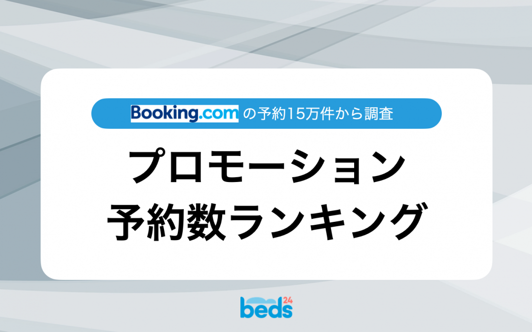 Booking.com｜プロモーション別　予約数ランキング