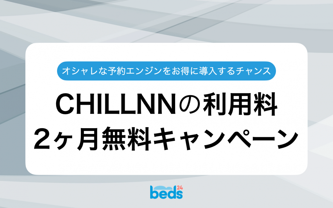 CHILLNN × Beds24｜CHILLNNの利用料金2ヶ月無料キャンペーン