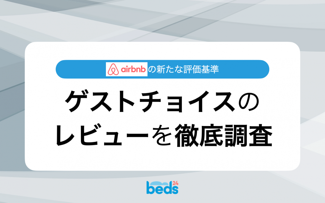 Airbnb｜ゲストチョイスのレビュー平均値と最小値は？100リスティングを徹底調査