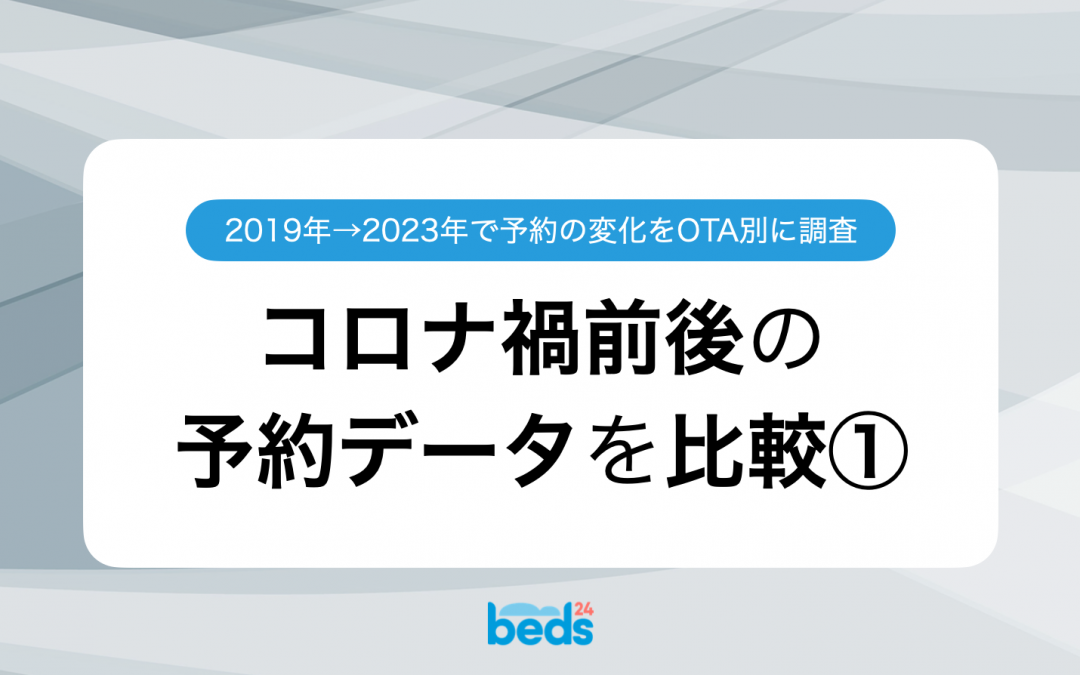 コロナ禍前後の予約データを徹底比較① 〜2019年1月と2023年1月〜