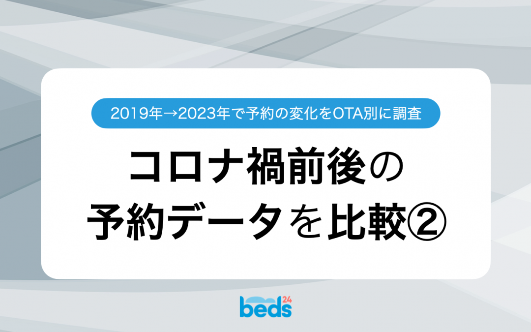 コロナ禍前後の予約データを徹底比較② 〜2019年2月と2023年2月〜