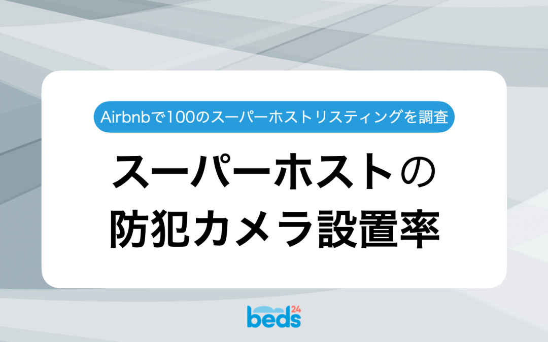 スーパーホスト　防犯カメラの設置率｜Airbnbスーパーホストのリスティング100件を徹底調査