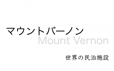 世界の民泊施設を紹介 〜 マウントバーノン 〜