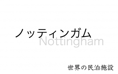 世界の民泊施設を紹介 〜ノッティンガム〜