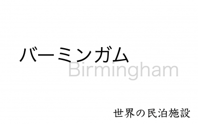 世界の民泊施設を紹介 〜バーミンガム〜