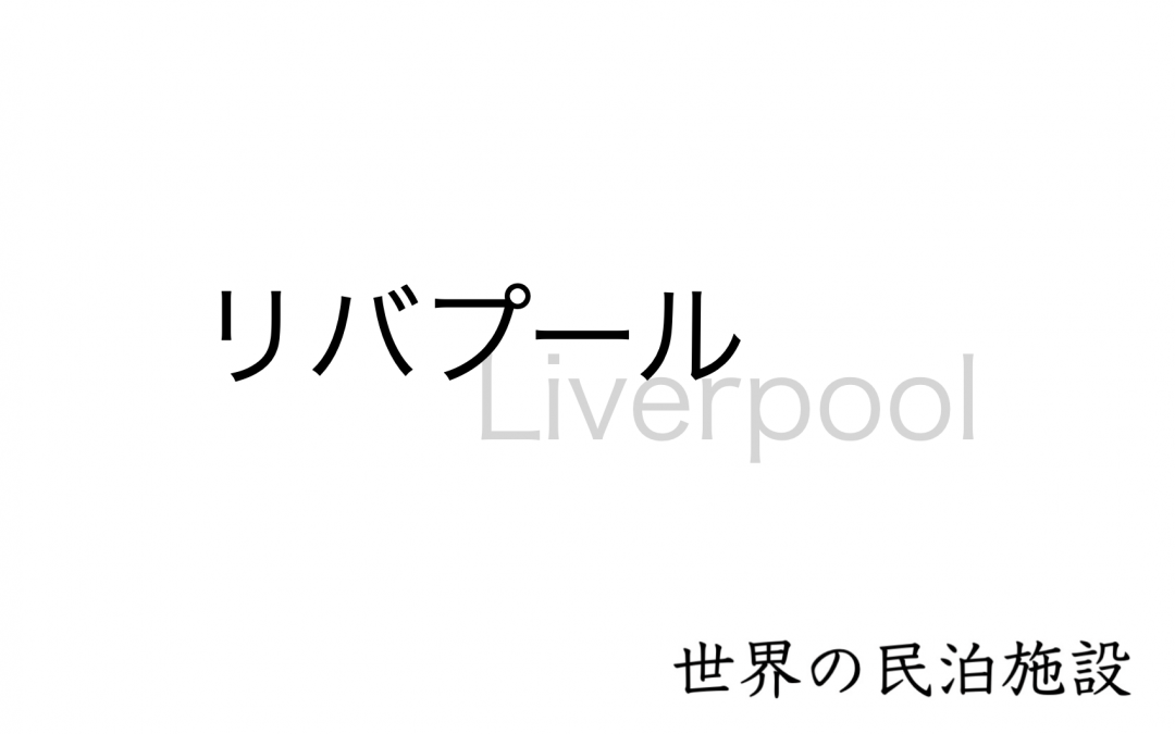 世界の民泊施設を紹介　〜リバプール〜