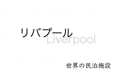 世界の民泊施設を紹介 〜リバプール〜