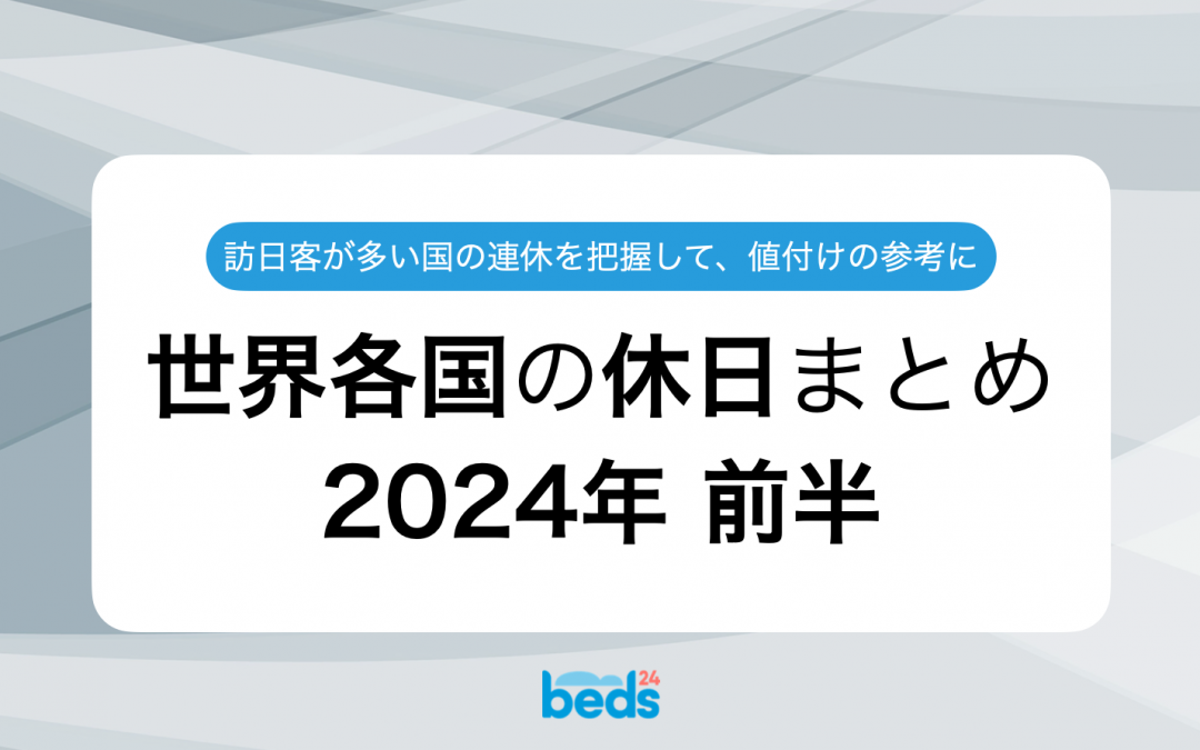 世界の祝日・休日・連休　まとめカレンダー 〜2024年 前半〜