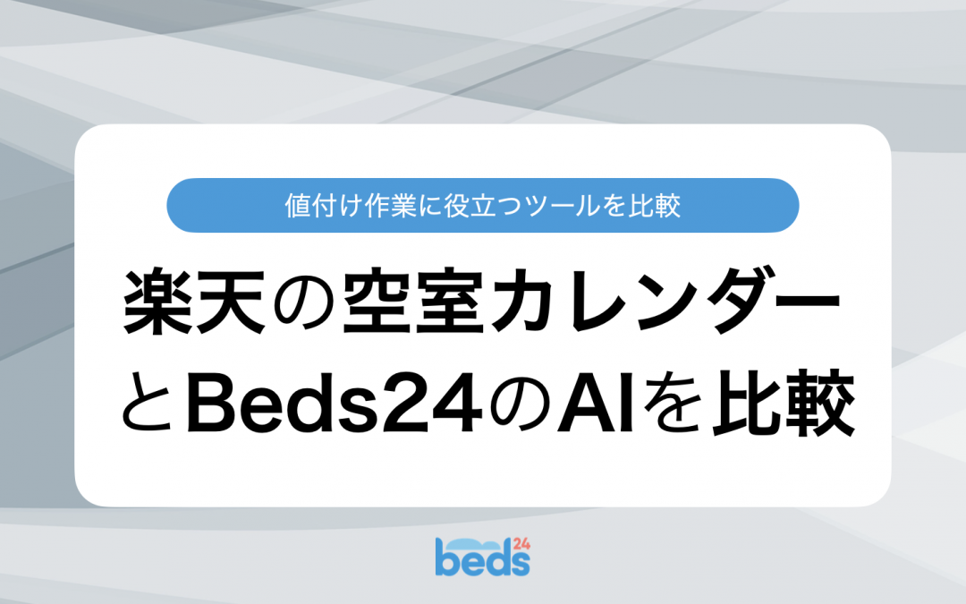 比較｜楽天トラベルの直前空室カレンダーとBeds24のダイナミックプライシング