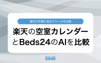 比較|楽天トラベルの直前空室カレンダーとBeds24のダイナミックプライシング