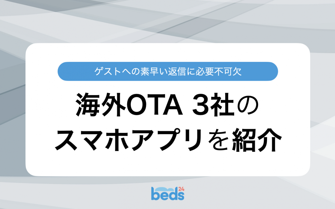 海外OTA 3社のアプリを紹介 〜ゲストとのやりとりはスマホアプリが便利〜