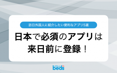 訪日ゲスト向けアプリ5選｜来日前に登録してほしい理由とは