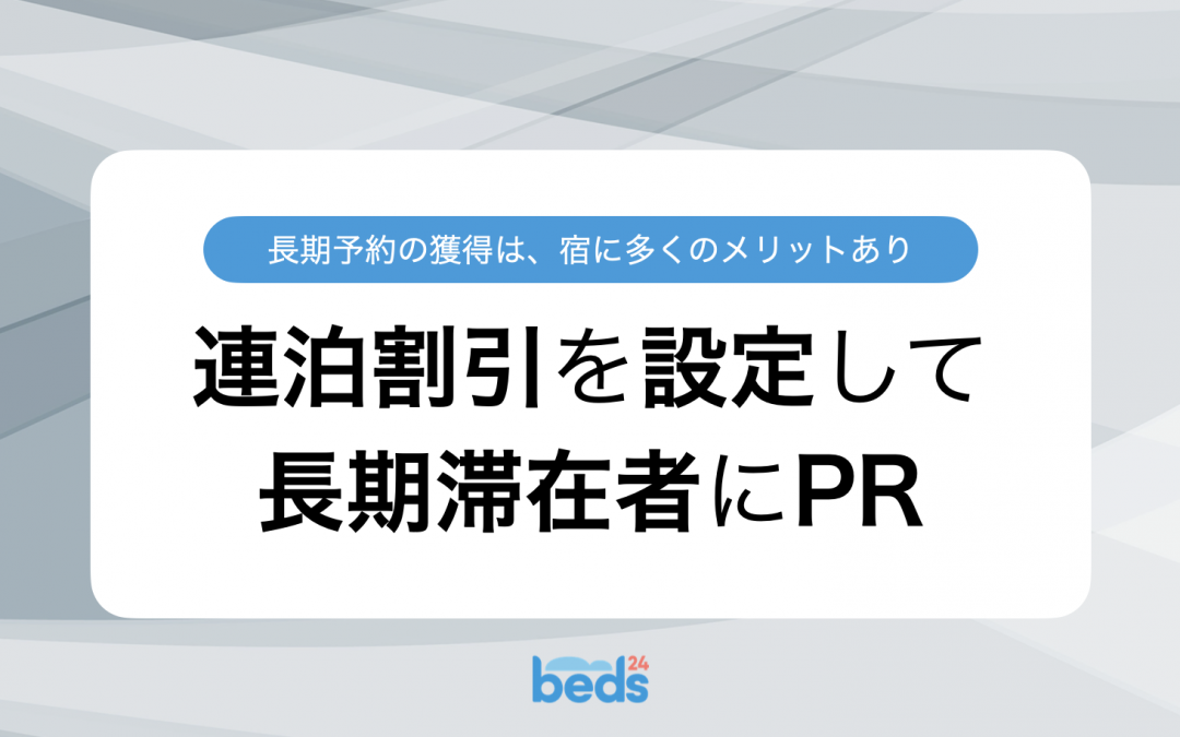 連泊割引を設定して長期滞在者にお得感をPR