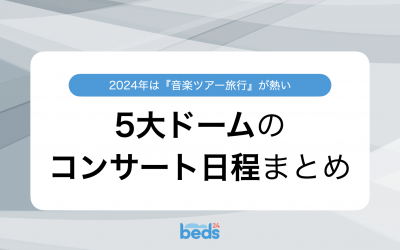 2024年は音楽ツアー旅行が熱い|5大ドームのコンサート日程まとめ