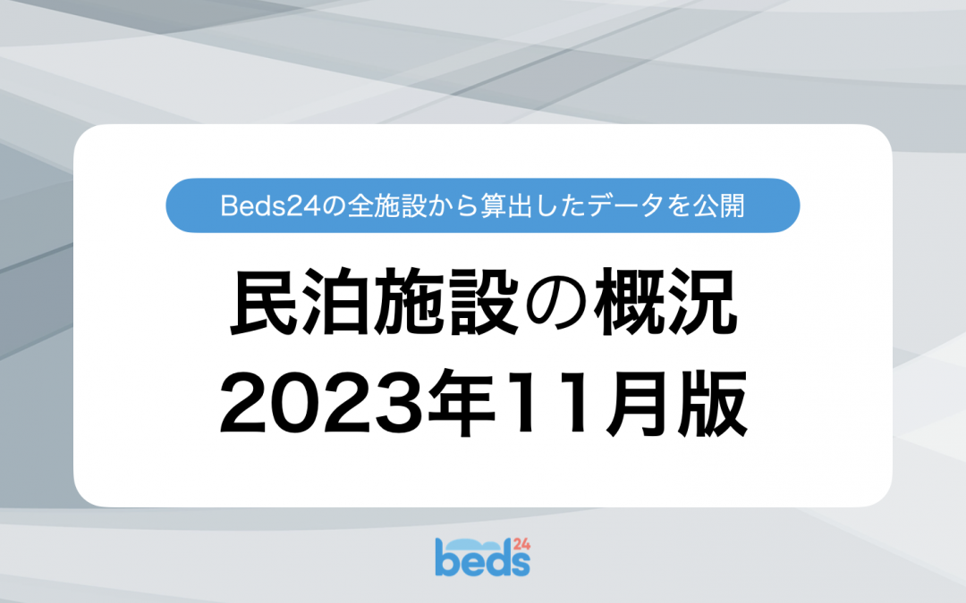 Beds24のデータから見る民泊業界 2023年11月版