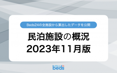 Beds24のデータから見る民泊業界 2023年11月版
