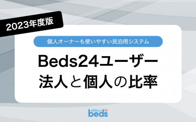 Beds24|個人ユーザーと法人ユーザーの比率(2023年度版)