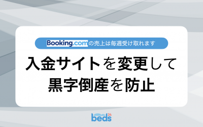 Booking.com｜入金サイトを週1回に変更して黒字倒産を防止