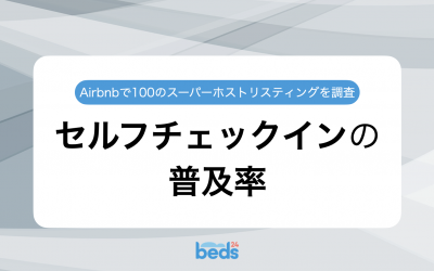 セルフチェックインの普及率｜Airbnbスーパーホストのリスティング100件を徹底調査