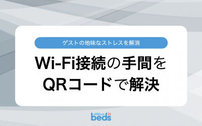 ゲストの地味なストレスを解消　Wi-Fi接続の手間をQRコードで解決
