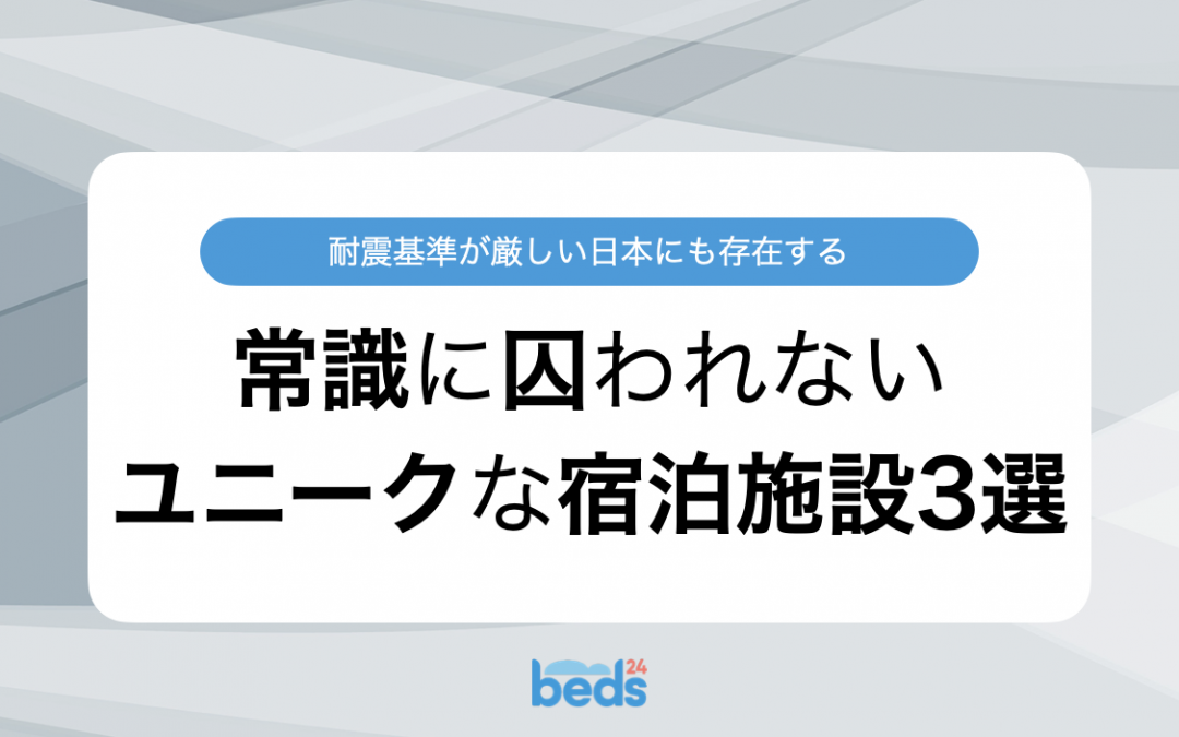 常識にとらわれない：国内で見つけたユニークな宿泊施設3選 パート2