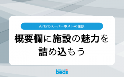 Airbnbの概要欄に施設の魅力を詰め込もう|Airbnbスーパーホストのリスティング100件を徹底調査