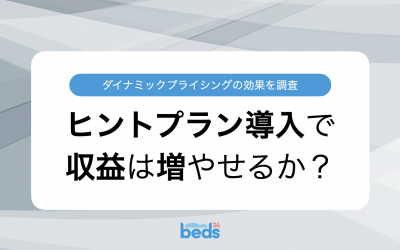 Beds24｜ダイナミックプライシングで収益は最大化できるのか？