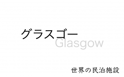 世界の民泊施設を紹介　〜グラスゴー〜