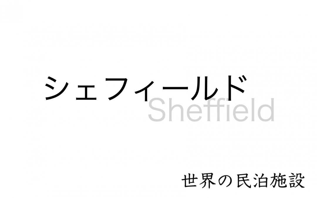 世界の民泊施設を紹介　〜シェフィールド〜