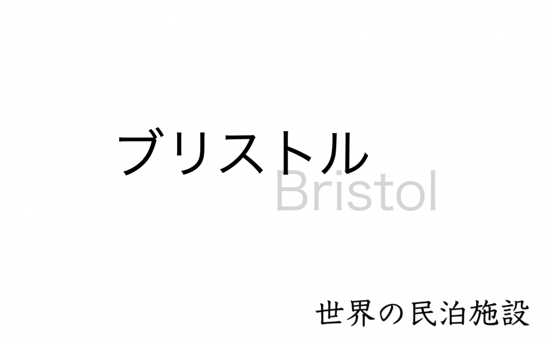 世界の民泊施設を紹介　〜ブリストル〜