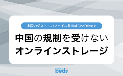 中国のゲストにファイルを共有するならOneDriveがオススメ