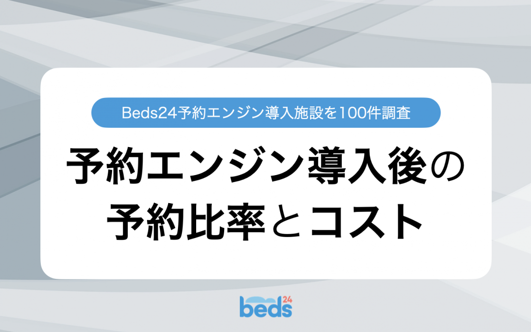 Beds24｜予約エンジン導入施設から直接予約の比率と削減できる手数料を算出