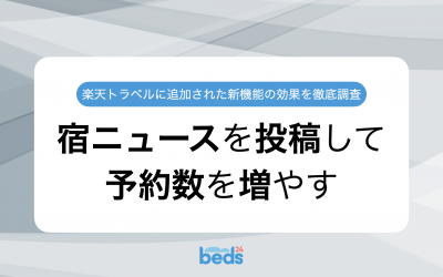 楽天トラベル｜宿ニュースを投稿して宿の予約数を増やす